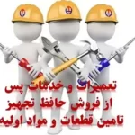 تعمیرات